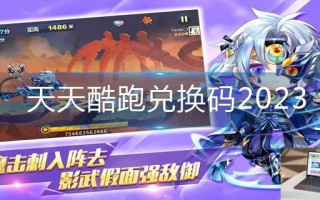 天天酷跑兑换码2023