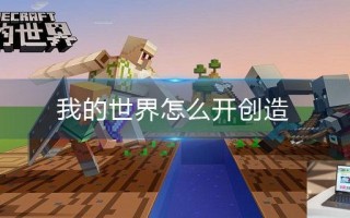 我的世界怎么开创造