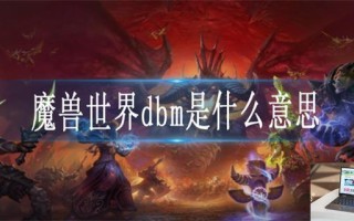 魔兽世界dbm是什么意思
