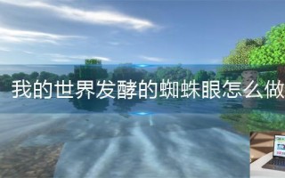 我的世界发酵的蜘蛛眼怎么做