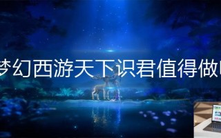 梦幻西游天下识君值得做吗