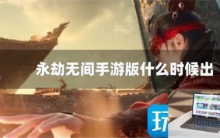 永劫无间手游版什么时候出