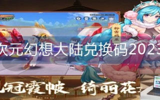 次元幻想大陆兑换码2023