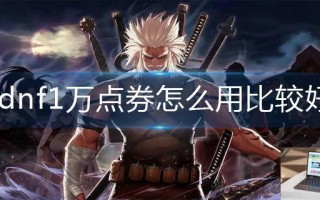 dnf1万点券怎么用比较好