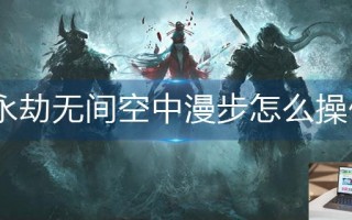 永劫无间空中漫步怎么操作 永劫无间空中漫步怎么操作