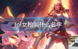 lol女枪叫什么名字