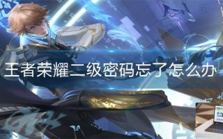 王者荣耀二级密码忘了怎么办