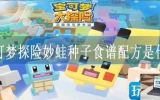 宝可梦探险妙蛙种子食谱配方是什么