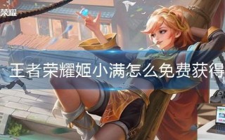 王者荣耀姬小满怎么免费获得