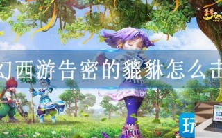 梦幻西游告密的貔貅怎么击杀 梦幻西游告密的貔貅怎么击杀