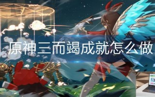 原神三而竭成就怎么做