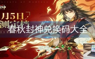 春秋封神兑换码大全