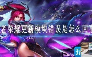 王者荣耀更新模块错误是怎么回事