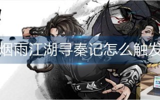 烟雨江湖寻秦记怎么触发