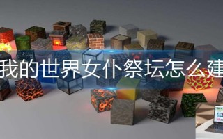 我的世界女仆祭坛怎么建