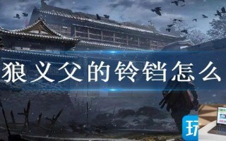只狼义父的铃铛怎么拿