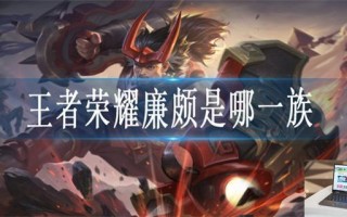王者荣耀廉颇是哪个族的族长