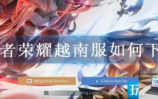 王者荣耀越南服如何下载