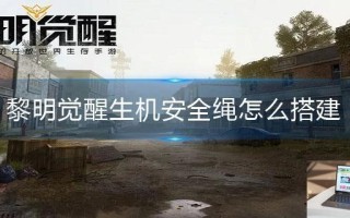 黎明觉醒生机安全绳怎么搭建