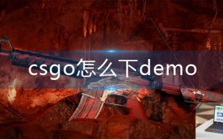 csgo怎么下demo