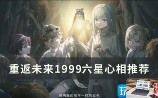 重返未来1999六星心相选什么