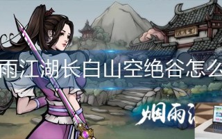 烟雨江湖长白山空绝谷怎么进