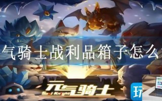 元气骑士战利品箱子怎么拿