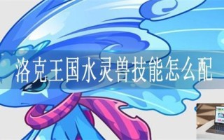 洛克王国水灵兽技能怎么配
