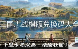 三国志战棋版兑换码大全