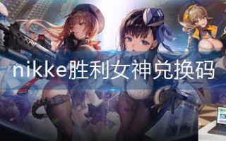 nikke胜利女神兑换码