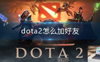 dota2怎么加好友