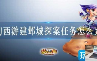 梦幻西游建邺城探案任务怎么完成