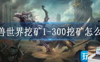 魔兽世界挖矿1