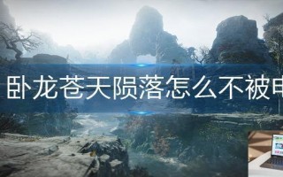 卧龙苍天陨落怎么不被电