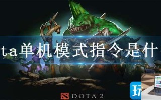 dota单机模式指令是什么
