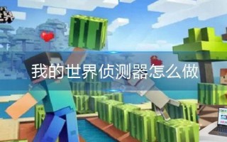 我的世界侦测器怎么做