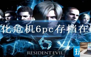 生化危机6pc存档在哪