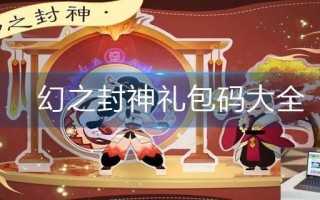 幻之封神礼包码大全
