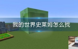我的世界史莱姆怎么找
