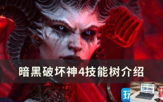 暗黑破坏神4技能树怎么样