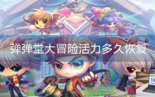 弹弹堂大冒险活力多久恢复