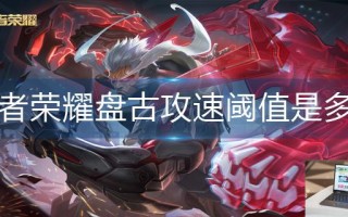 王者荣耀盘古攻速阈值是多少