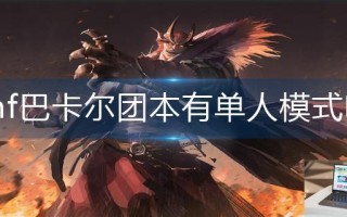 dnf巴卡尔团本有单人模式吗