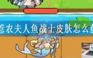别惹农夫人鱼战士皮肤怎么获得