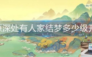 桃源深处有人家结梦多少级开启