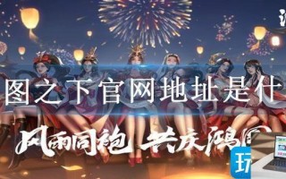 鸿图之下官网地址是什么