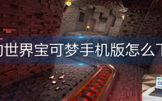 我的世界宝可梦手机版怎么下载