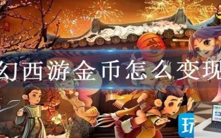 梦幻西游金币怎么变现的