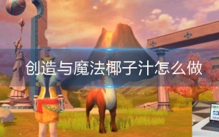 创造与魔法椰子汁怎么做