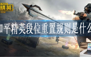 和平精英新赛季重置段位机制